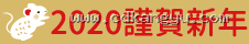 2020 謹賀新年